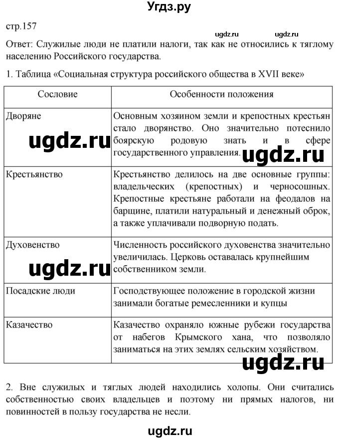 ГДЗ (Решебник) по истории 7 класс Мединский В.Р. / страница / 157