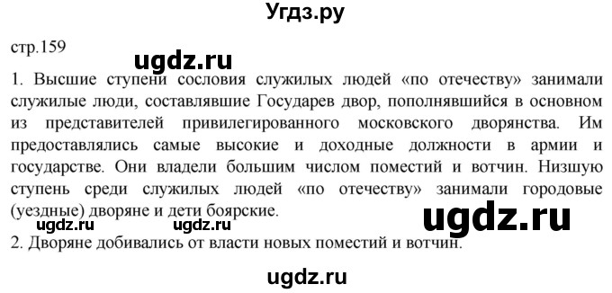 ГДЗ (Решебник) по истории 7 класс Мединский В.Р. / страница / 159