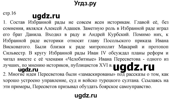 ГДЗ (Решебник) по истории 7 класс Мединский В.Р. / страница / 16