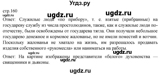 ГДЗ (Решебник) по истории 7 класс Мединский В.Р. / страница / 160
