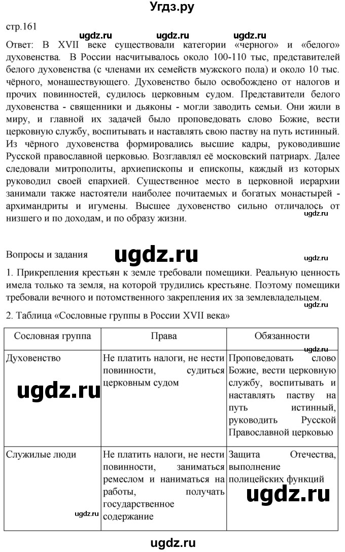 ГДЗ (Решебник) по истории 7 класс Мединский В.Р. / страница / 161