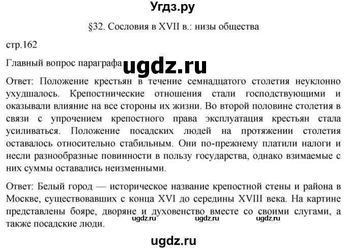 ГДЗ (Решебник) по истории 7 класс Мединский В.Р. / страница / 162