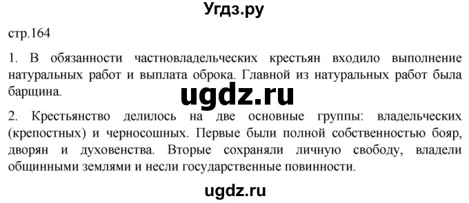 ГДЗ (Решебник) по истории 7 класс Мединский В.Р. / страница / 164