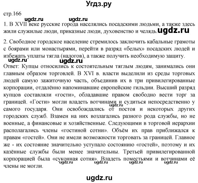 ГДЗ (Решебник) по истории 7 класс Мединский В.Р. / страница / 166