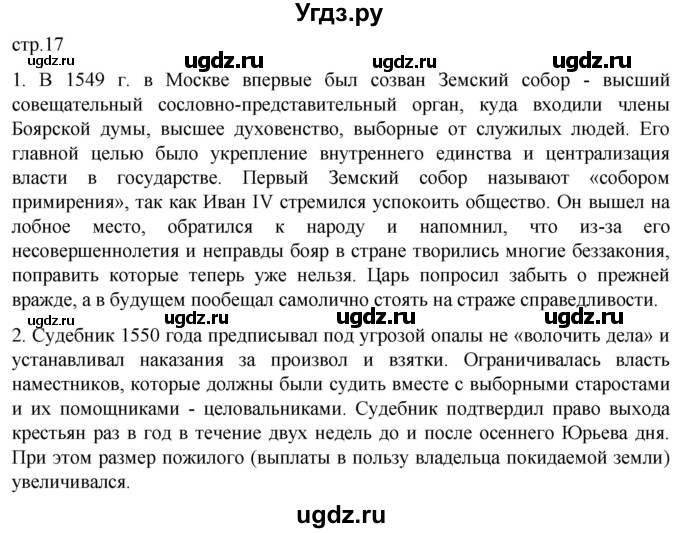 ГДЗ (Решебник) по истории 7 класс Мединский В.Р. / страница / 17