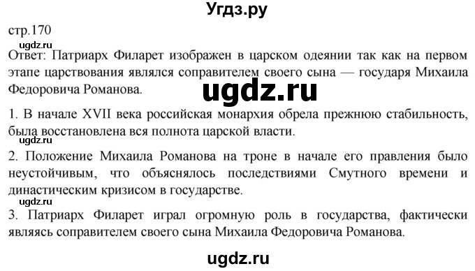 ГДЗ (Решебник) по истории 7 класс Мединский В.Р. / страница / 170