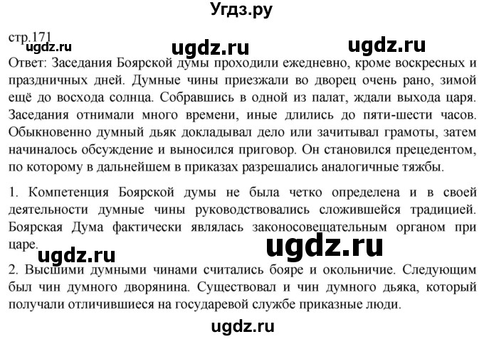 ГДЗ (Решебник) по истории 7 класс Мединский В.Р. / страница / 171