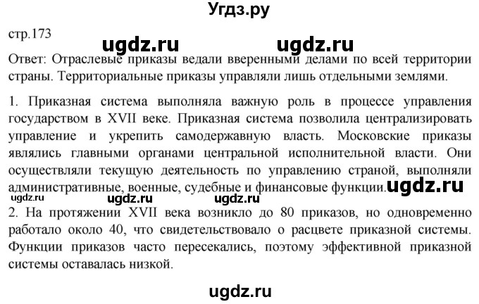 ГДЗ (Решебник) по истории 7 класс Мединский В.Р. / страница / 173