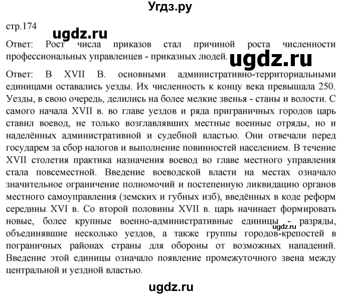 ГДЗ (Решебник) по истории 7 класс Мединский В.Р. / страница / 174
