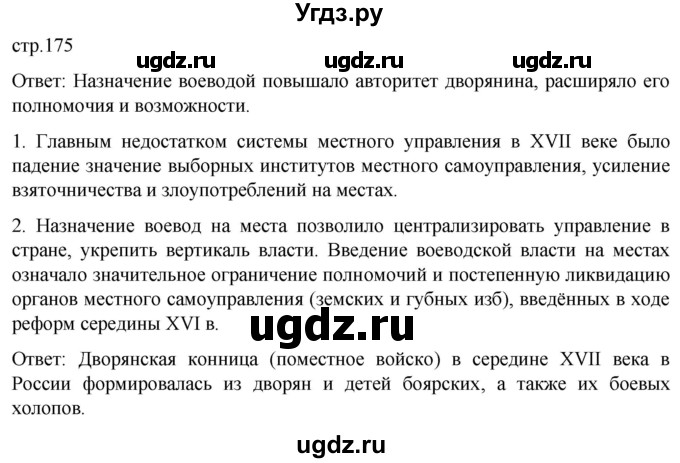 ГДЗ (Решебник) по истории 7 класс Мединский В.Р. / страница / 175