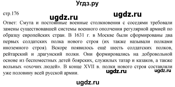 ГДЗ (Решебник) по истории 7 класс Мединский В.Р. / страница / 176