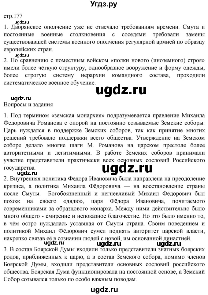 ГДЗ (Решебник) по истории 7 класс Мединский В.Р. / страница / 177