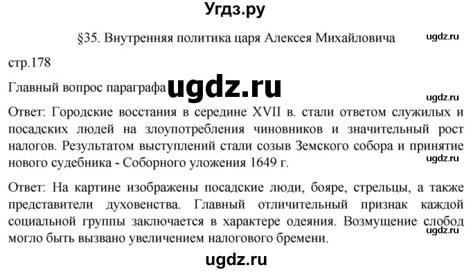 ГДЗ (Решебник) по истории 7 класс Мединский В.Р. / страница / 178