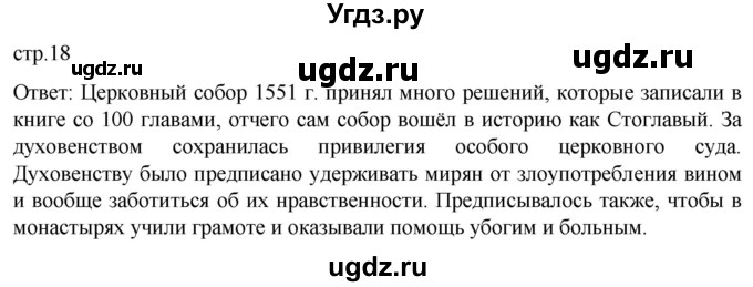 ГДЗ (Решебник) по истории 7 класс Мединский В.Р. / страница / 18