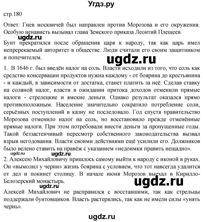 ГДЗ (Решебник) по истории 7 класс Мединский В.Р. / страница / 180
