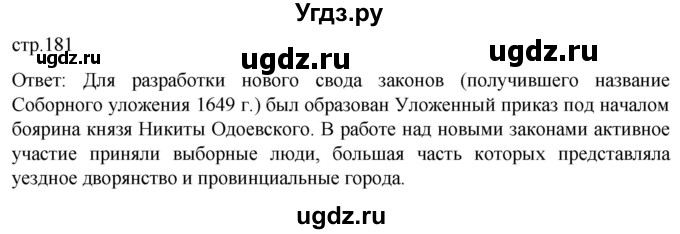ГДЗ (Решебник) по истории 7 класс Мединский В.Р. / страница / 181