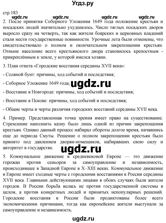 ГДЗ (Решебник) по истории 7 класс Мединский В.Р. / страница / 183