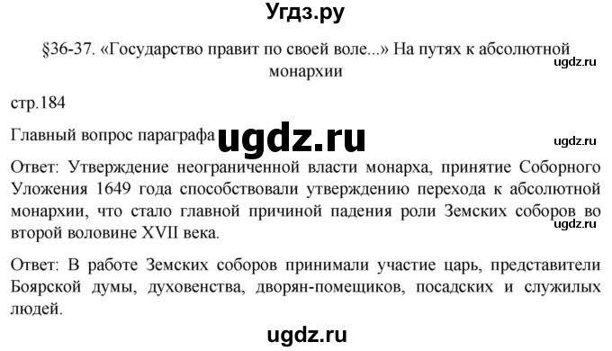 ГДЗ (Решебник) по истории 7 класс Мединский В.Р. / страница / 184