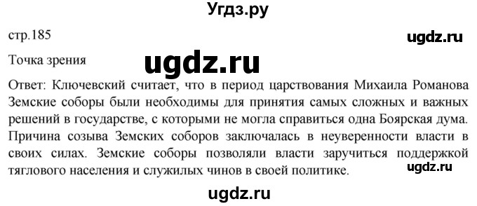 ГДЗ (Решебник) по истории 7 класс Мединский В.Р. / страница / 185