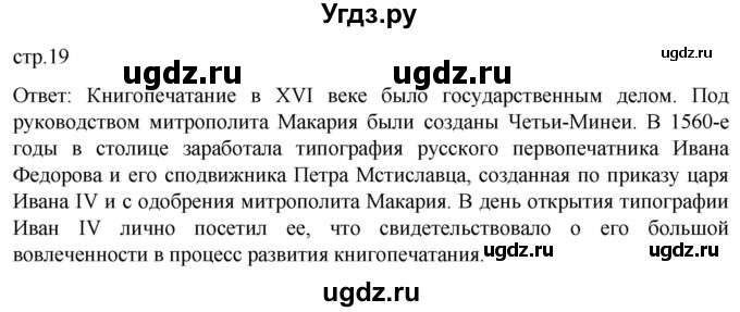 ГДЗ (Решебник) по истории 7 класс Мединский В.Р. / страница / 19