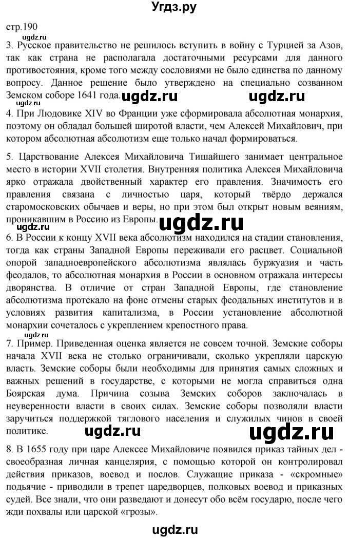 ГДЗ (Решебник) по истории 7 класс Мединский В.Р. / страница / 190