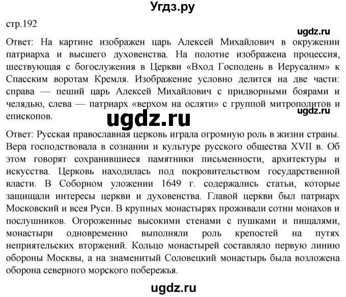 ГДЗ (Решебник) по истории 7 класс Мединский В.Р. / страница / 192