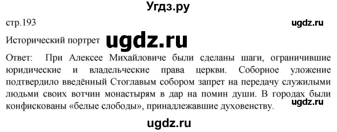 ГДЗ (Решебник) по истории 7 класс Мединский В.Р. / страница / 193