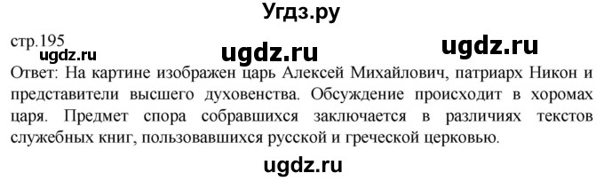ГДЗ (Решебник) по истории 7 класс Мединский В.Р. / страница / 195