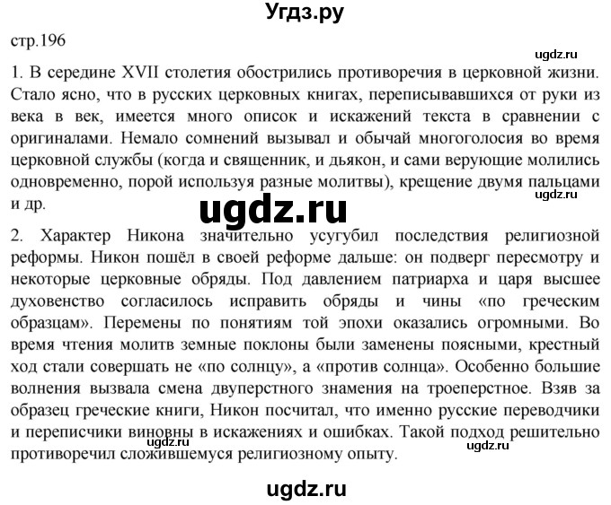 ГДЗ (Решебник) по истории 7 класс Мединский В.Р. / страница / 196