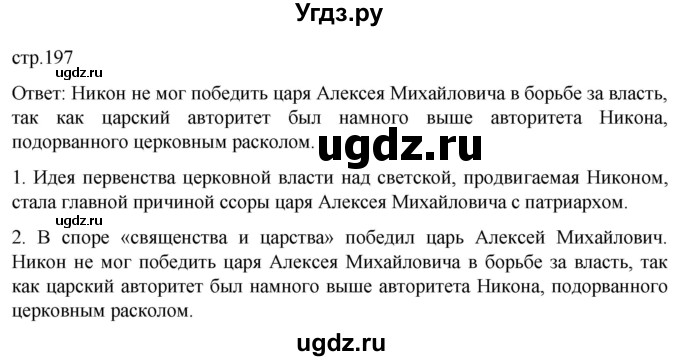 ГДЗ (Решебник) по истории 7 класс Мединский В.Р. / страница / 197
