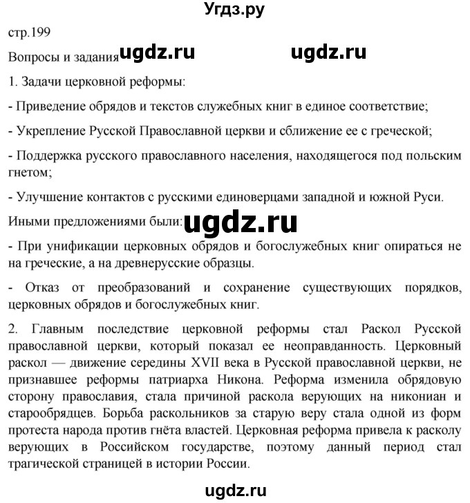 ГДЗ (Решебник) по истории 7 класс Мединский В.Р. / страница / 199
