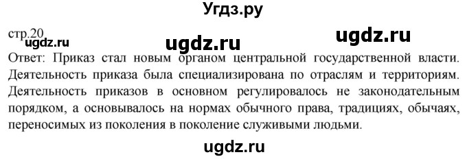 ГДЗ (Решебник) по истории 7 класс Мединский В.Р. / страница / 20