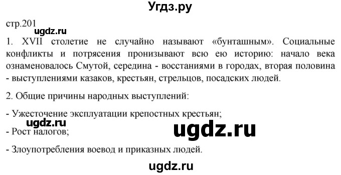 ГДЗ (Решебник) по истории 7 класс Мединский В.Р. / страница / 201