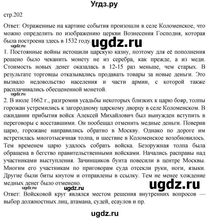 ГДЗ (Решебник) по истории 7 класс Мединский В.Р. / страница / 202