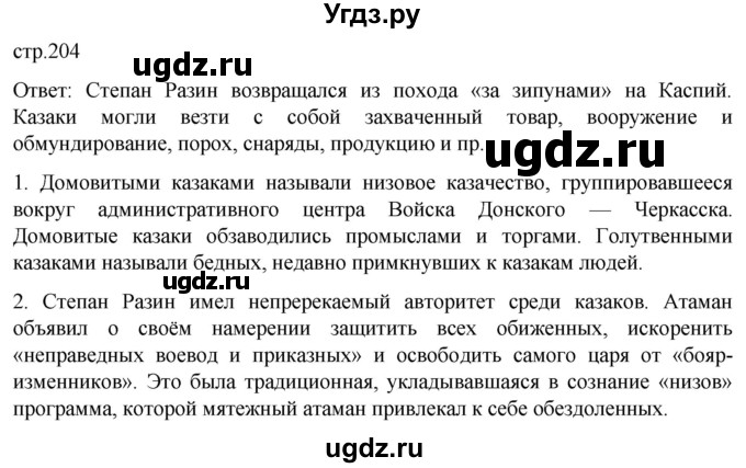 ГДЗ (Решебник) по истории 7 класс Мединский В.Р. / страница / 204