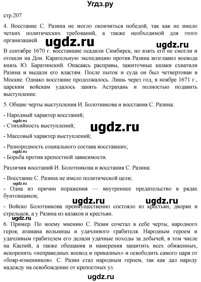 ГДЗ (Решебник) по истории 7 класс Мединский В.Р. / страница / 207