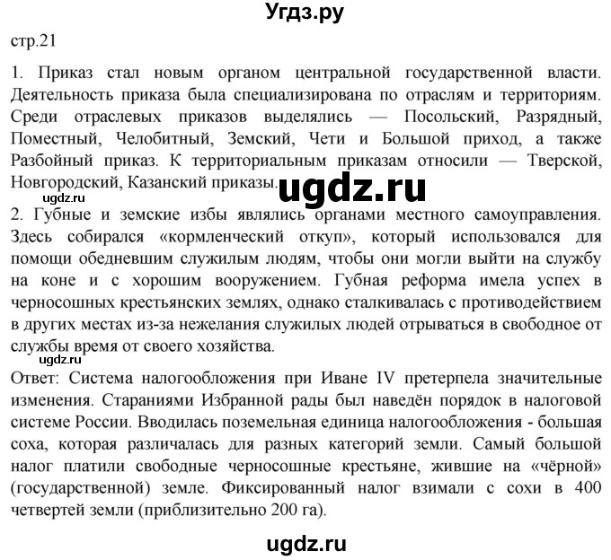 ГДЗ (Решебник) по истории 7 класс Мединский В.Р. / страница / 21