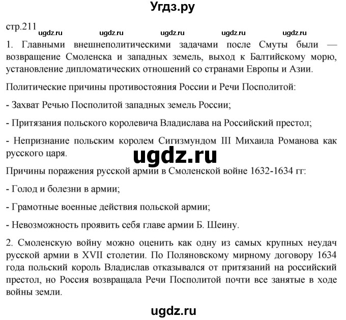 ГДЗ (Решебник) по истории 7 класс Мединский В.Р. / страница / 211