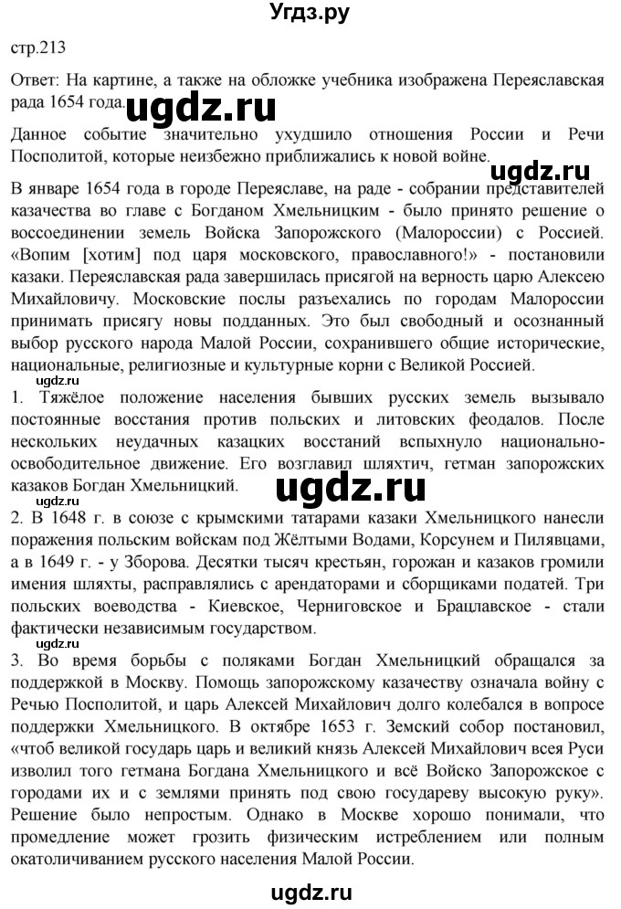 ГДЗ (Решебник) по истории 7 класс Мединский В.Р. / страница / 213