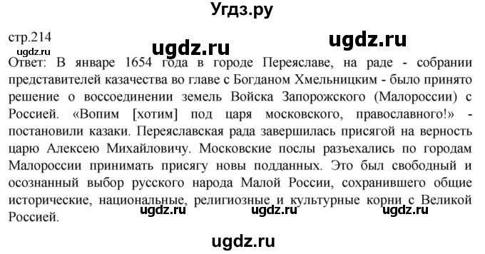 ГДЗ (Решебник) по истории 7 класс Мединский В.Р. / страница / 214