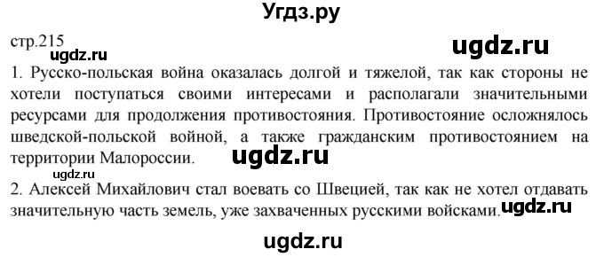 ГДЗ (Решебник) по истории 7 класс Мединский В.Р. / страница / 215