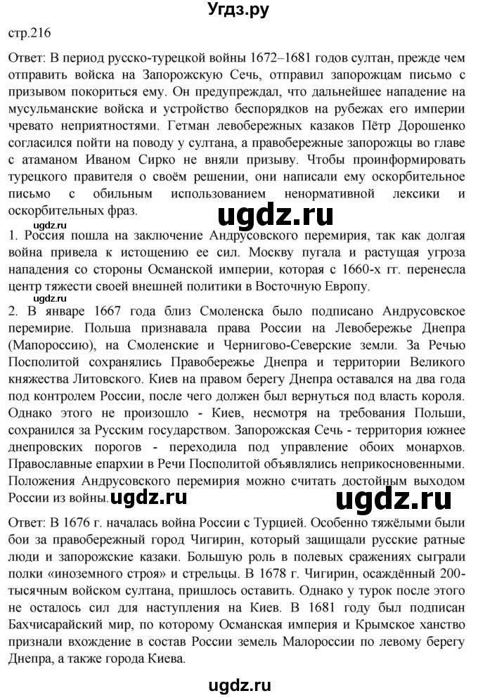 ГДЗ (Решебник) по истории 7 класс Мединский В.Р. / страница / 216