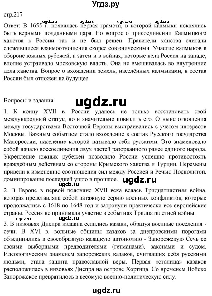 ГДЗ (Решебник) по истории 7 класс Мединский В.Р. / страница / 217