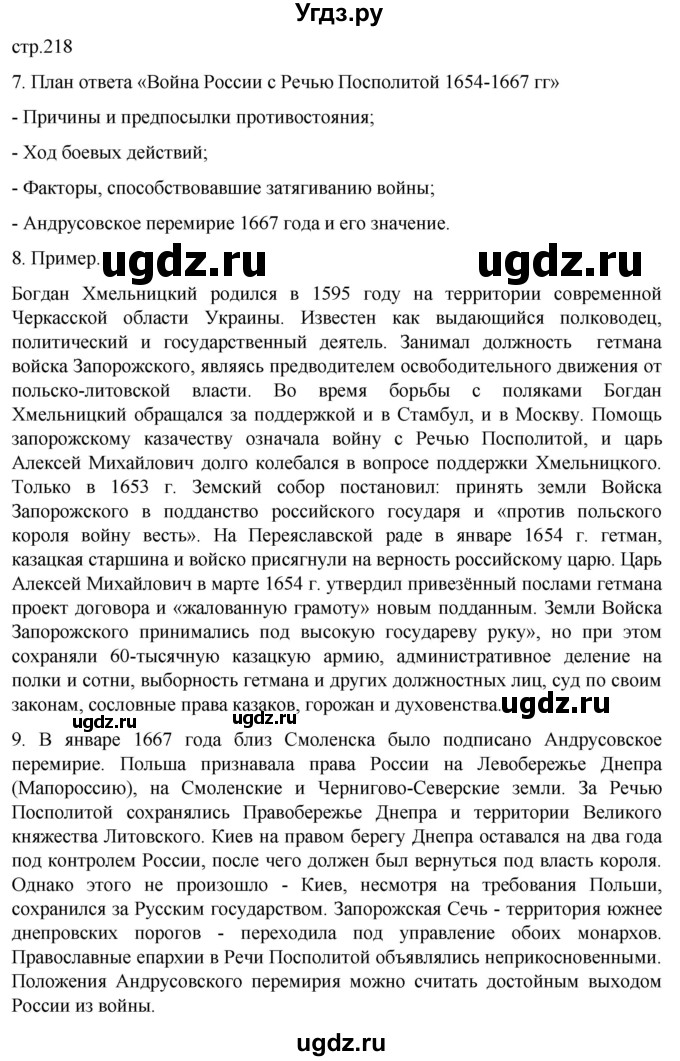 ГДЗ (Решебник) по истории 7 класс Мединский В.Р. / страница / 218