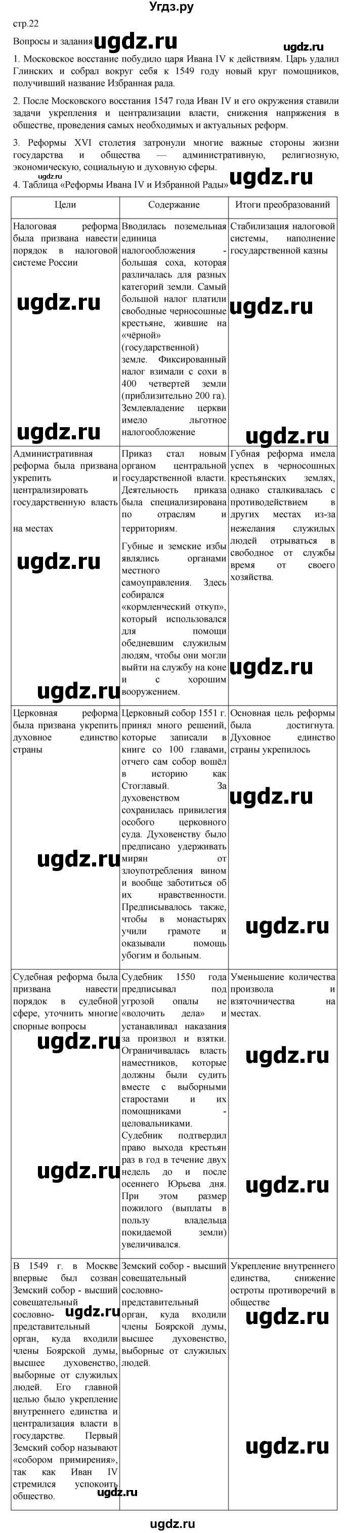 ГДЗ (Решебник) по истории 7 класс Мединский В.Р. / страница / 22