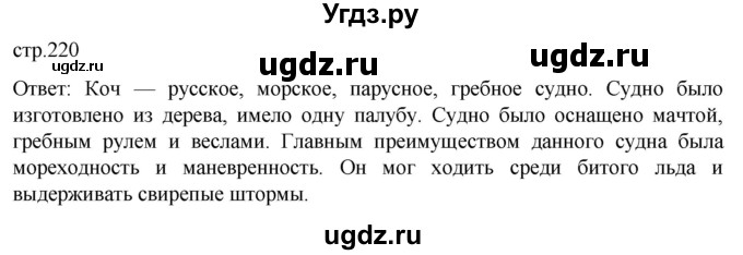 ГДЗ (Решебник) по истории 7 класс Мединский В.Р. / страница / 220