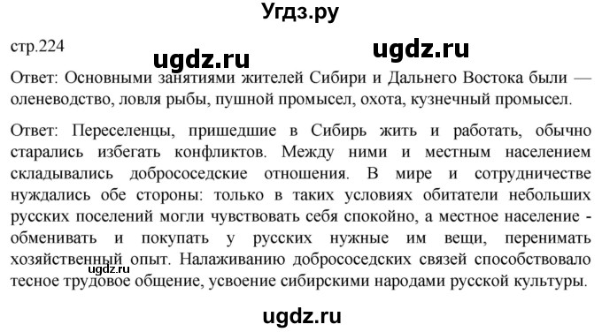 ГДЗ (Решебник) по истории 7 класс Мединский В.Р. / страница / 224