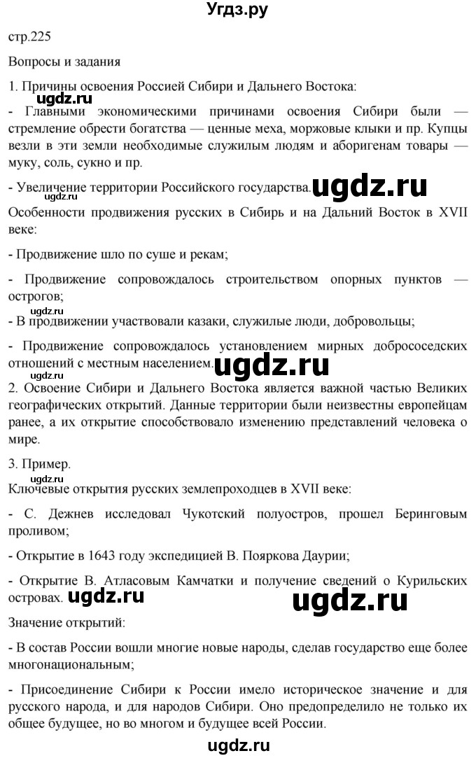 ГДЗ (Решебник) по истории 7 класс Мединский В.Р. / страница / 225