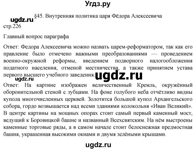 ГДЗ (Решебник) по истории 7 класс Мединский В.Р. / страница / 226