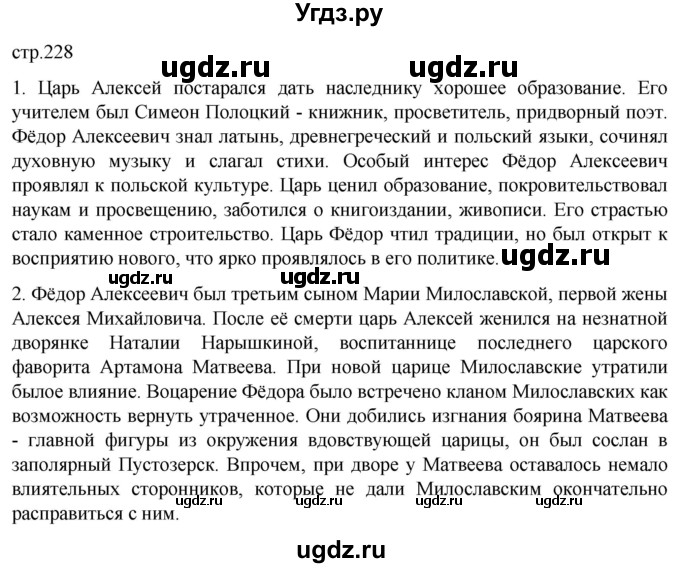ГДЗ (Решебник) по истории 7 класс Мединский В.Р. / страница / 228